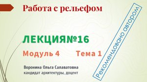 Принципы работы с рельефом.
Лекция № 16