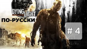 Dying Light Русская озвучка (перевод Механика VoiceOver)