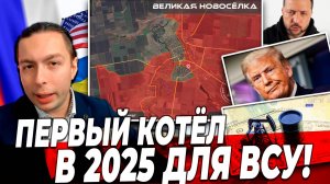 ‼️⚡️Первый КОТЁЛ в 2025 для ВСУ!