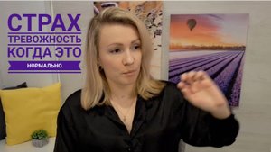 Страх и тревожность: когда это нормально