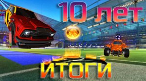 10 ЛЕТ В РОКЕТ ЛИГЕ ИТОГИ 2x2| РОКЕТ ЛИГА | ROCKET LEAGUE
