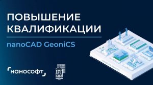 2 день. nanoCAD GeoniCS. Повышение квалификации. 31.01.2025