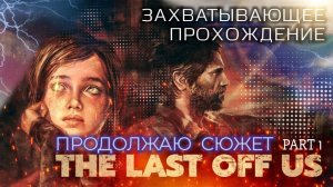 Last of Us Part 1: Продолжаю сюжет - захватывающее прохождение! Стрим 08