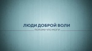 Фильм "Люди доброй воли"