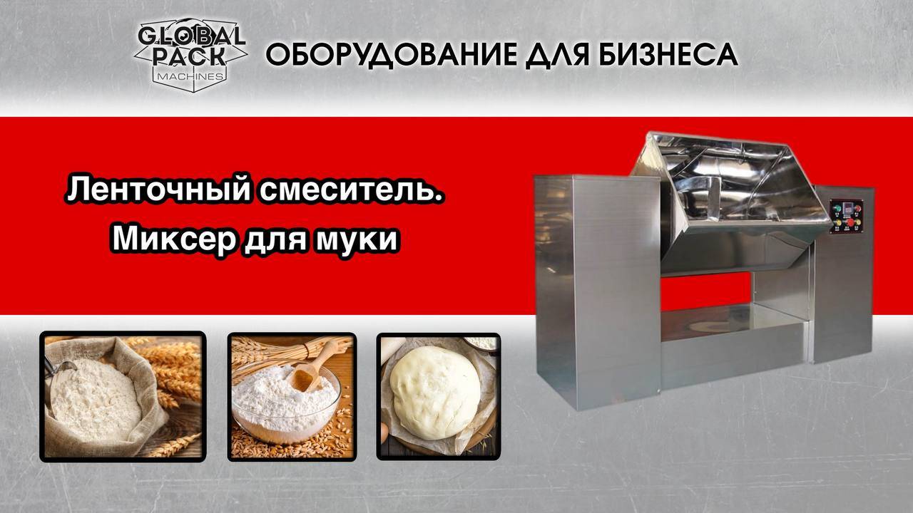 Ленточный смеситель. Миксер для муки