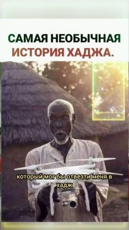 Самая необычная история Хаджа
