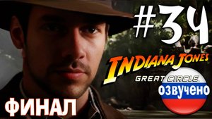 Indiana Jones and the Great Circle ПРОХОЖДЕНИЕ С РУССКОЙ ОЗВУЧКОЙ #34 ФИНАЛ