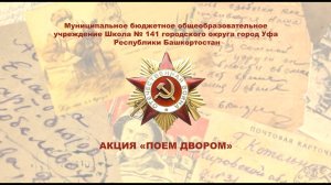 Всероссийская акция «Поем двором»