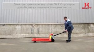 Ручная гидравлическая тележка рохля OX 25P OXLIFT 2500 кг
