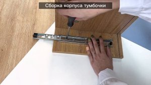 Сборка тумбочки с одним ящиком, с подстольем