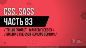 CSS, SASS - 083 - Trillo Project - Master Flexbox - Building the User Reviews Section