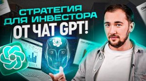 Я попросил ChatGPT дать мне инвестиционную стратегию и ВОТ, что из этого вышло!