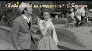 Когда с тобой мы встретились (всё это не пригрезилось). Песня с 44 - й сек