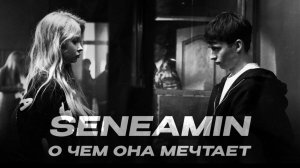 seneamin — «О чем она мечтает» (Official Audio)