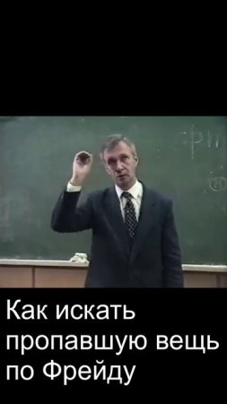 Как искать пропавшую вещь по Фрейду