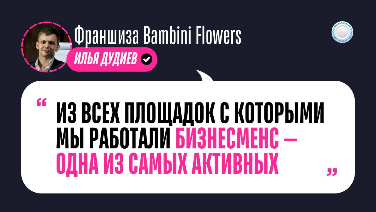 Отзыв о Бизнесменс.ру от франшизы Bambini Flowers