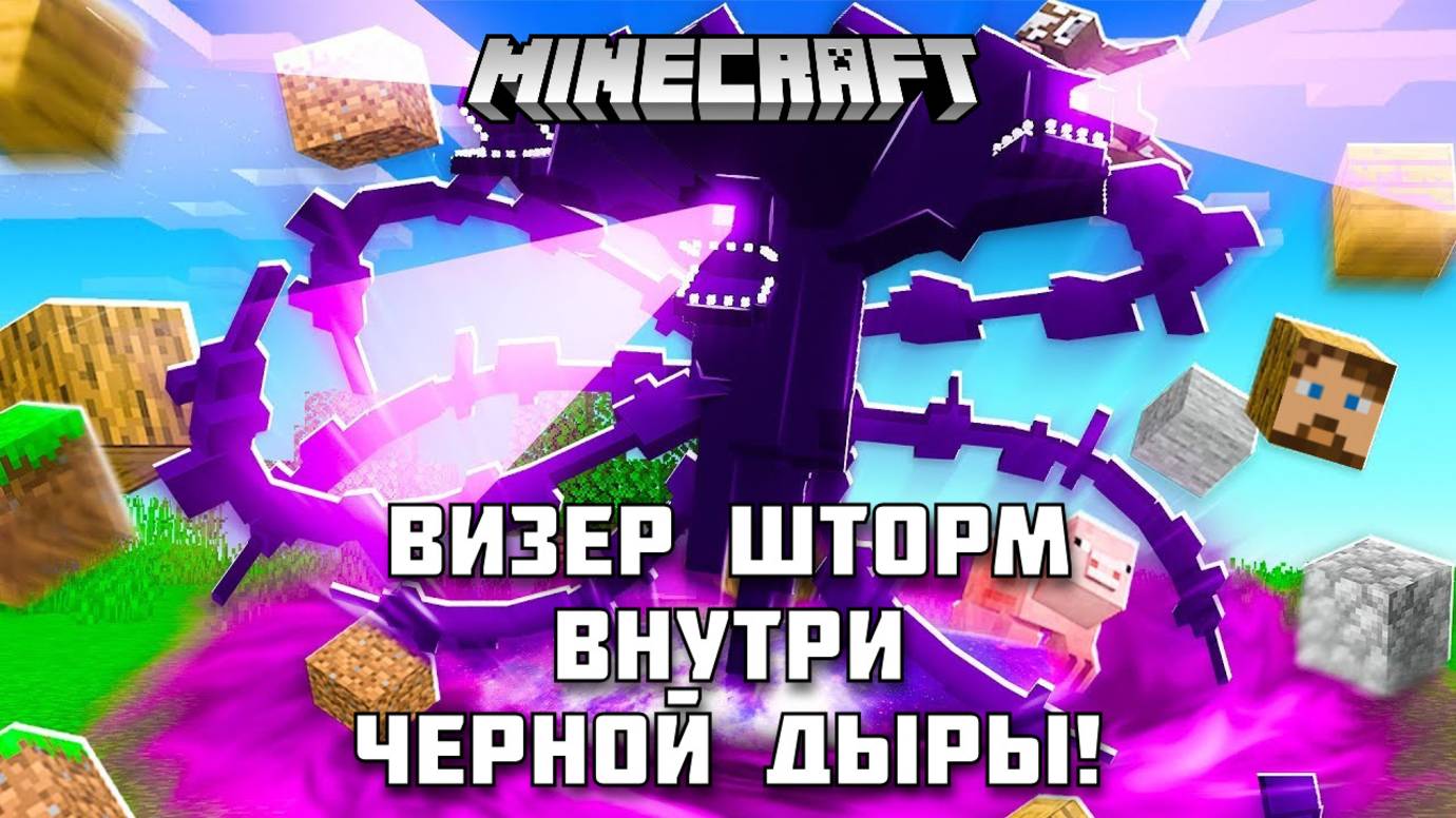 Визер шторм внутри черной дыры! Сможет ли он выжить?