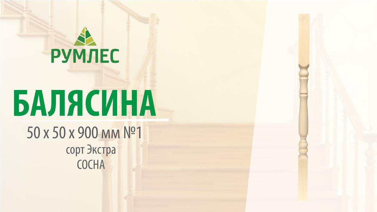 Балясина 50*50*900мм №1 Сосна сорт Экстра