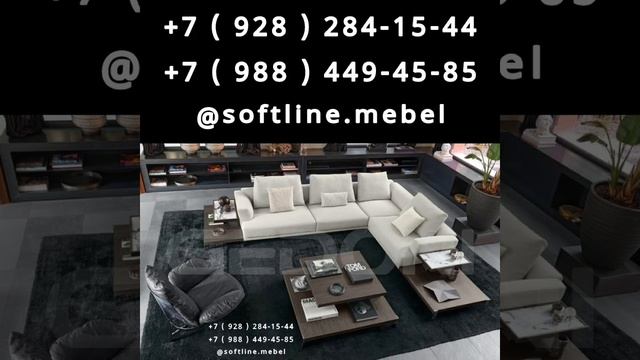 Мягкая Мебель и Фурнитура от сети магазинов `` SOFT `` 8 ( 928 ) 284-15-44 / 8 ( 988 ) 449-45-85