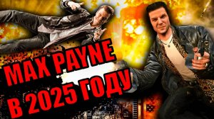 Как я прошел MAX PAYNE