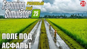 Farming Simulator 25 - Поле под асфальт