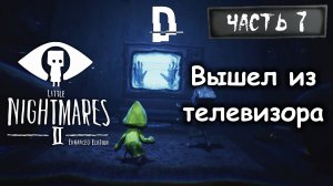 ИЗ ТЕЛЕВИЗОРА. Маленькие кошмары 2 Часть 7 / Little Nightmares 2. Enhanced Edition Прохождение на ПК