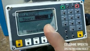 Создание проекта Активного и Контрольного. Тахеометр Spectra Precision Focus 2.