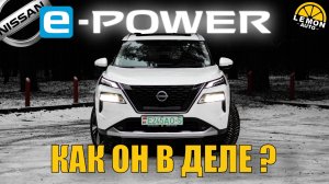 Nissan Xtrail E-Power опыт эксплуатации