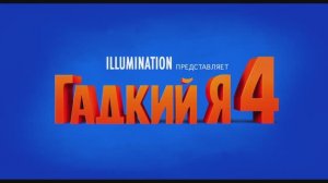 Гадкий я 4