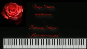 Игорь Скерцо - Миллион алых роз