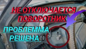 Не отключается поворотник при возвращении руля ваз 2114 2115 2113 2109 2108 21099