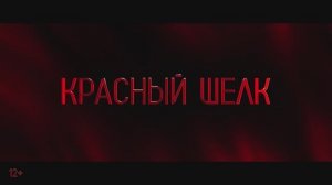 Красный шелк   (2025) Трейлер