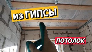 сделал каркас потолка для гипсокартона