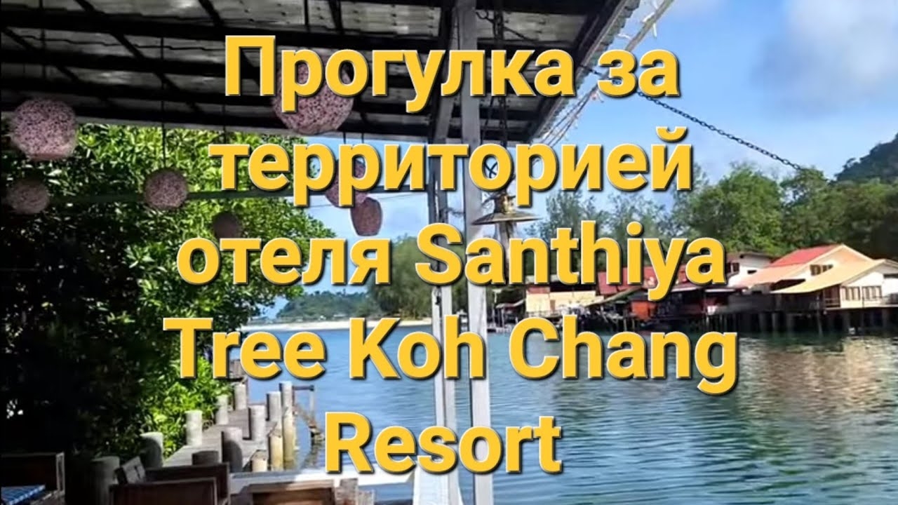 34 серия. После завтрака решили прогуляться за территорию отеля. Santhiya Tree Koh Chang.