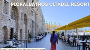 Отель Достопримечательность Обзор отеля Pickalbatros Citadel Resort Sahl Hasheesh Хургада, Египет.