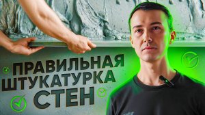 Штукатурка БЕЗ ОШИБОК и ТРЕЩИН за 5 минут