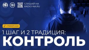 Спикерская «1 шаг Контроль и отрицание»