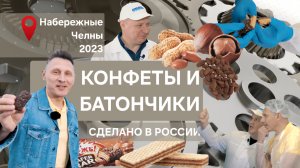 КОНФЕТЫ И БАТОНЧИКИ. СДЕЛАНО В РОССИИ с Вячеславом Волковым