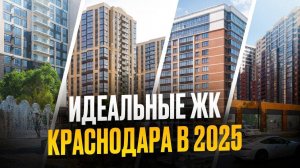 Топ 5 лучших ЖК Краснодара в 2025 году