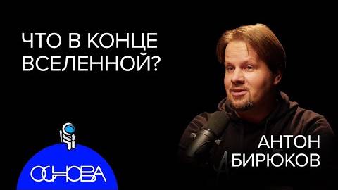 Астрофизик Бирюков：Что в конце Вселенной, Черные дыры, Темная материя.30.12.2022