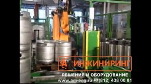 Паллетирование и депаллетирование роботом двух видов пивных кег