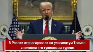 В России отреагировали на ультиматум Трампа и назвали его тупиковым курсом