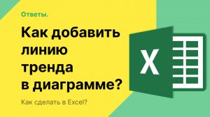 Как добавить линию тренда в Excel в диаграмме?