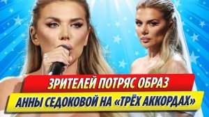 Новости Шоу-Бизнеса ★ Образ Анны Седоковой в новом выпуске «Трех аккордов» потряс зрителей