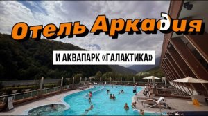 Отель Аркадия by Provence (Красная Поляна) и аквапарк Галактика (Газпром)