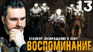 ДВА ФИНАЛА (13) ► S.T.A.L.K.E.R. ВВЗ Воспоминание