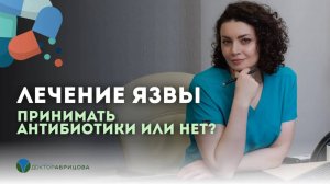 Антибиотики при лечении язвы