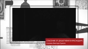 Краснодар, опалённый войной. Спасение от душегубки