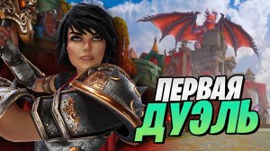 Моя первая ДУЭЛЬ в Smite 2! Карта просто ТОП