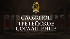 Сложное третейское соглашение